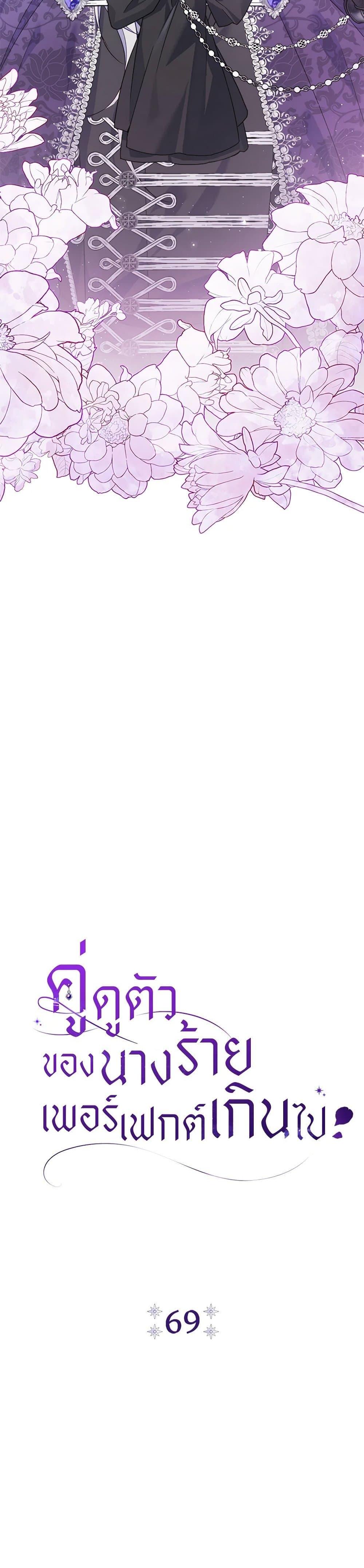 The Villain’s Match Is Too Perfect ตอนที่ 69 9