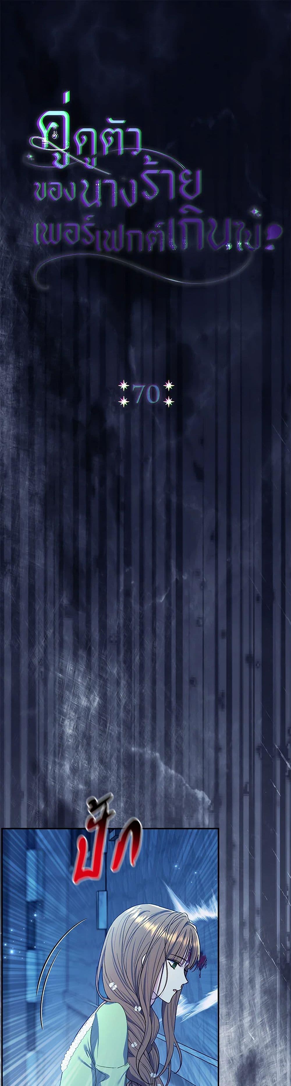 The Villain’s Match Is Too Perfect ตอนที่ 70 2