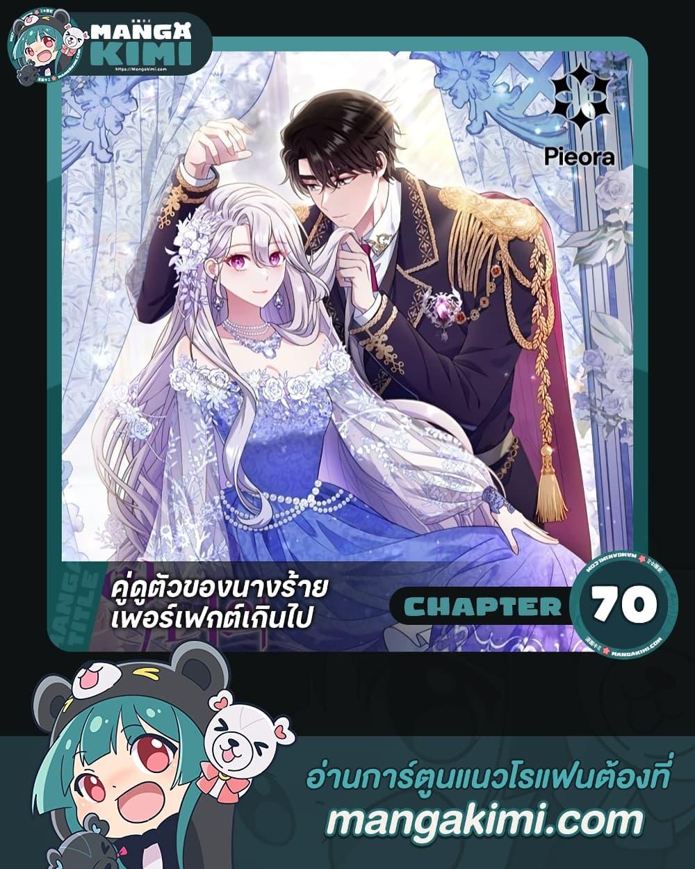 The Villain’s Match Is Too Perfect ตอนที่ 70 1