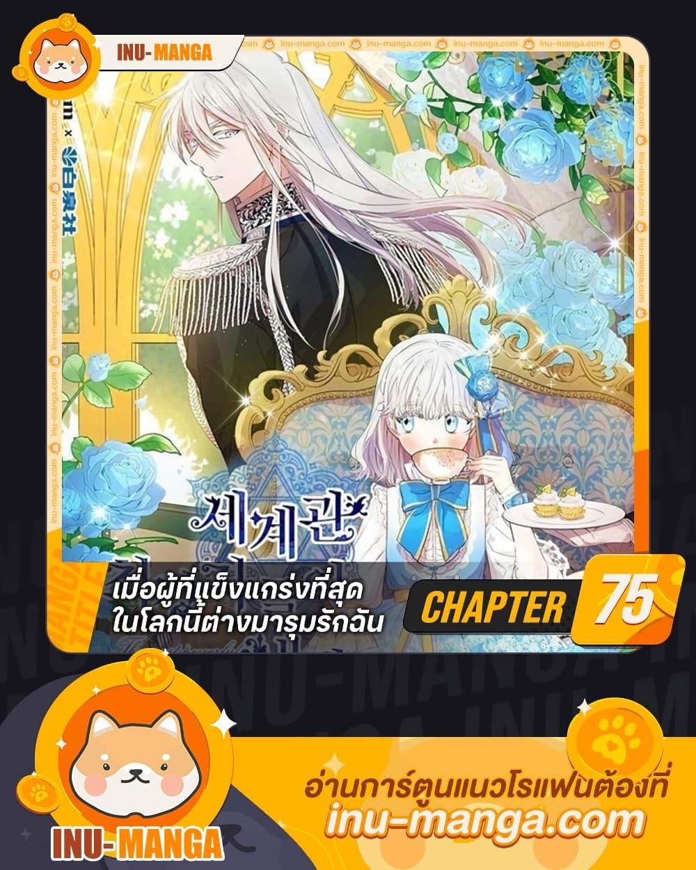 The Strongest Characters in the World are Obsessed With Me ตอนที่ 75 1