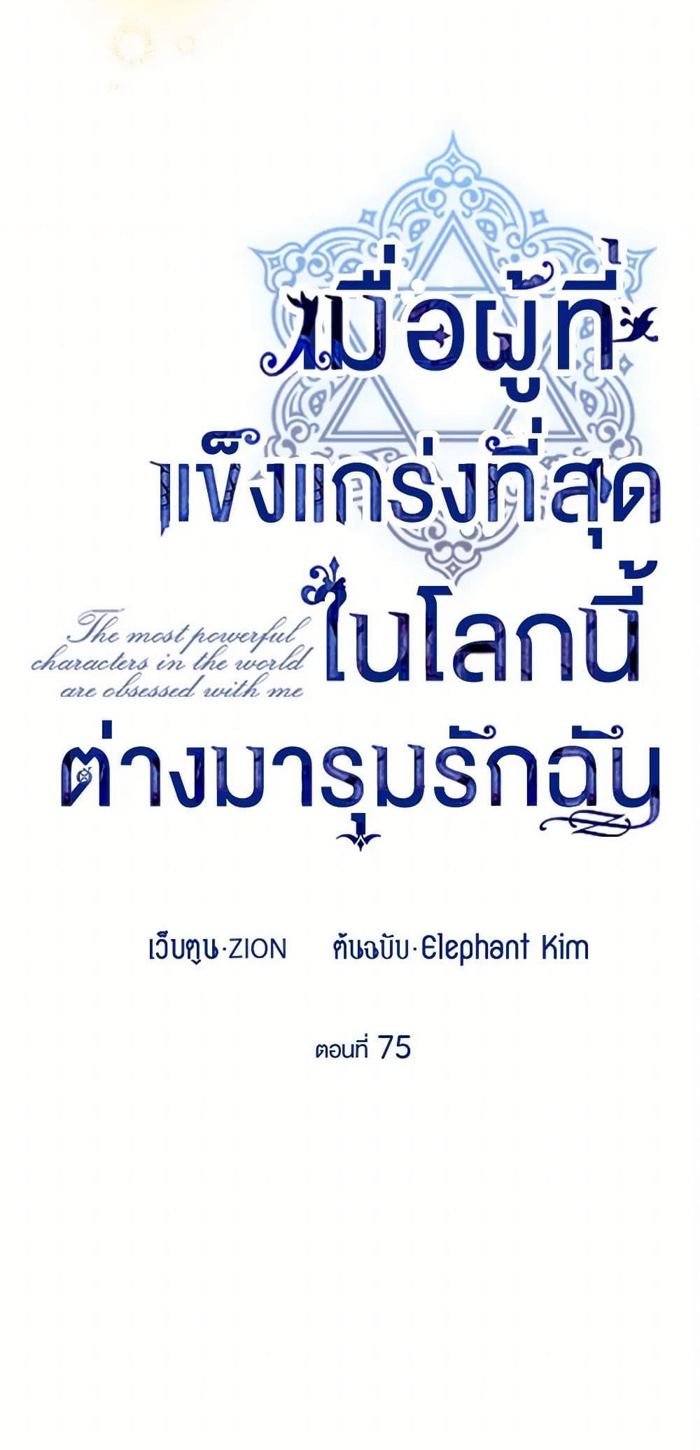 The Strongest Characters in the World are Obsessed With Me ตอนที่ 75 23