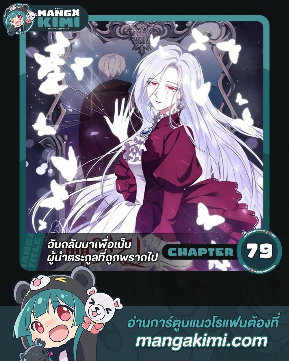 I Plan To Become The Master Of A Stolen Family ตอนที่ 79 1