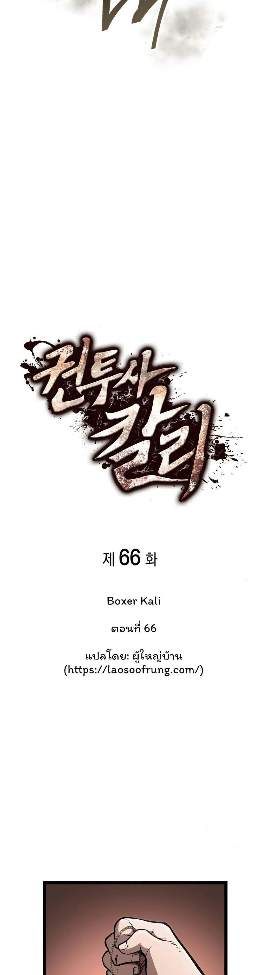 Boxer Kali ตอนที่ 66 8