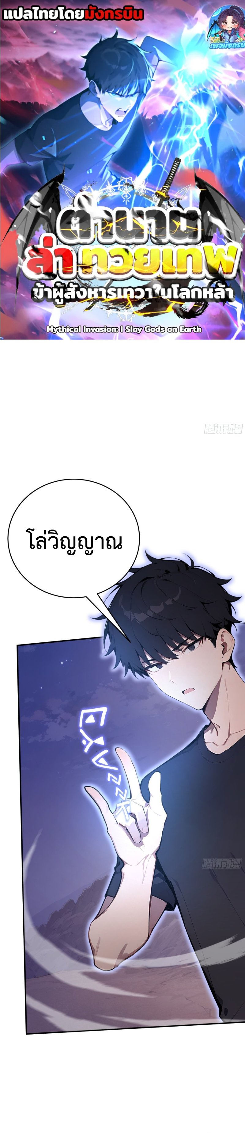 Mythical Invasion: I Slay Gods on Earth ตอนที่ 8 1
