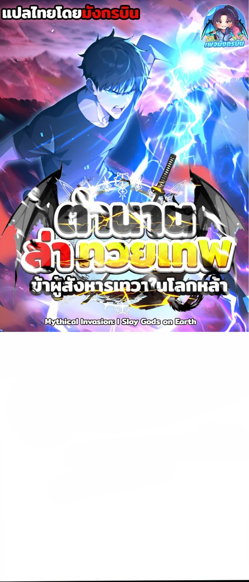 Mythical Invasion: I Slay Gods on Earth ตอนที่ 7 1