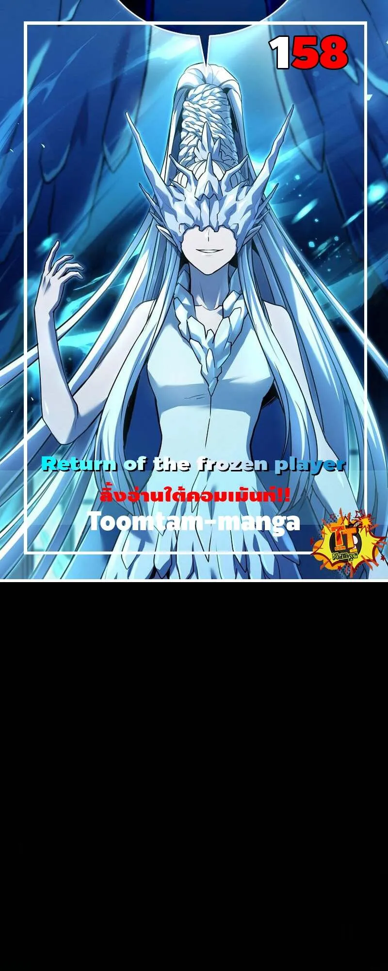 Return of the Frozen Player ตอนที่ 158 1