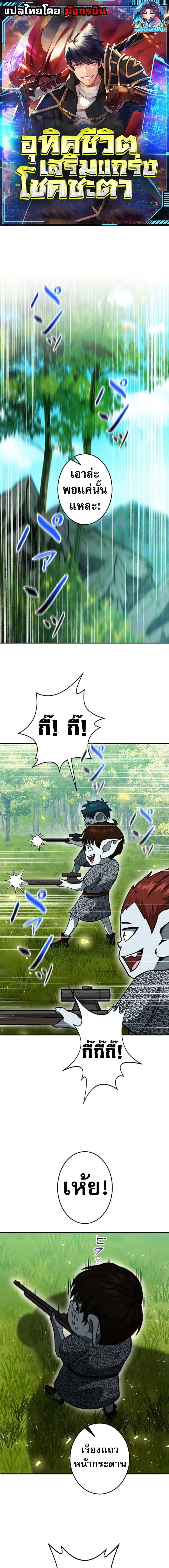 Putting My Life on the Line, I Go All-in on Luck Enhancement ตอนที่ 18 1