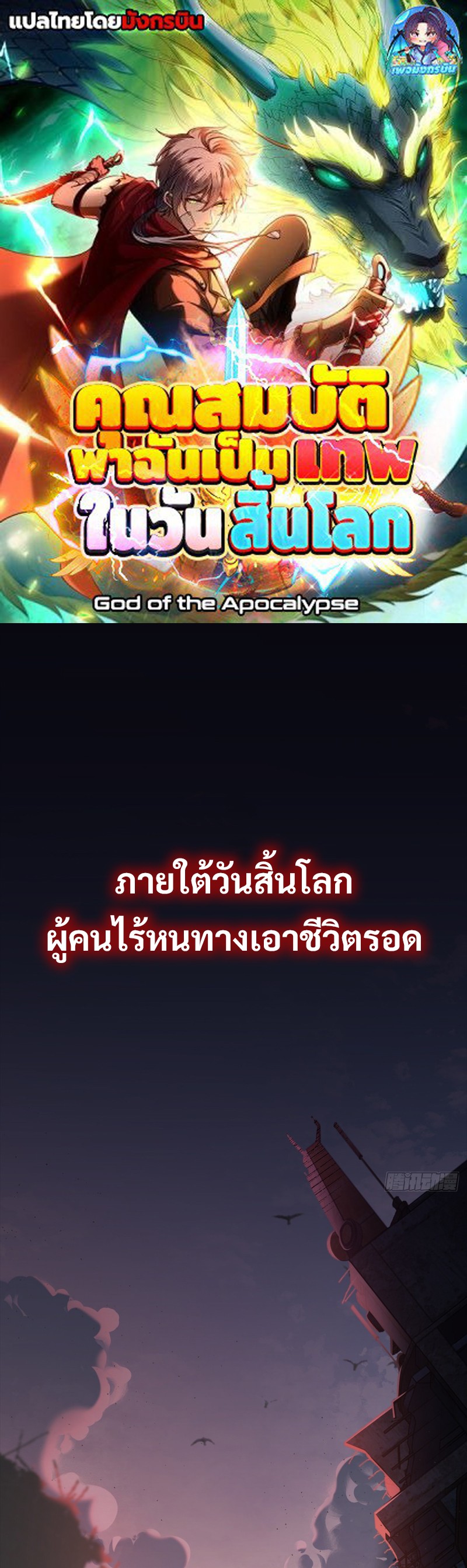I Became A God In The End Times ตอนที่ 0 1