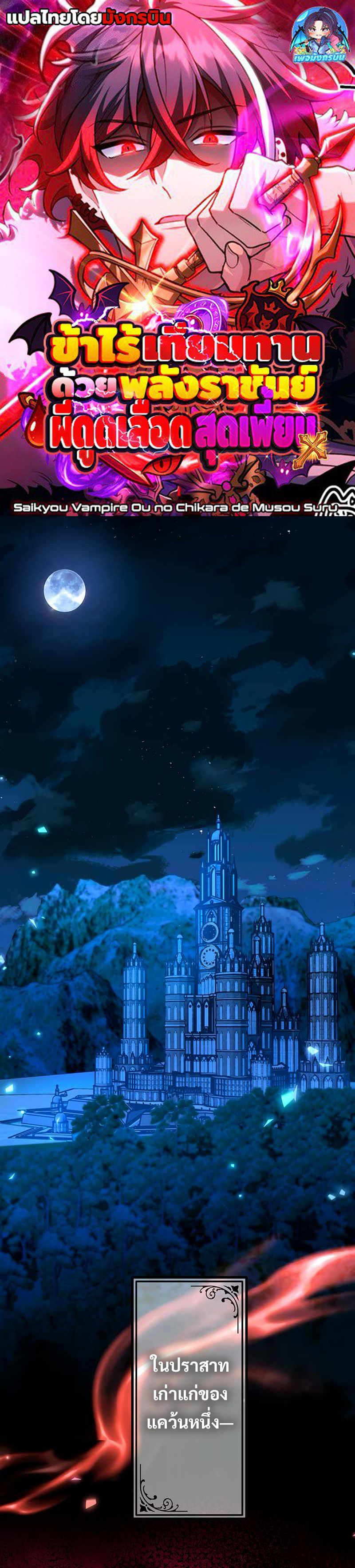 I Became Unparalleled With the Power of the Crazy Vampire King ตอนที่ 1 1