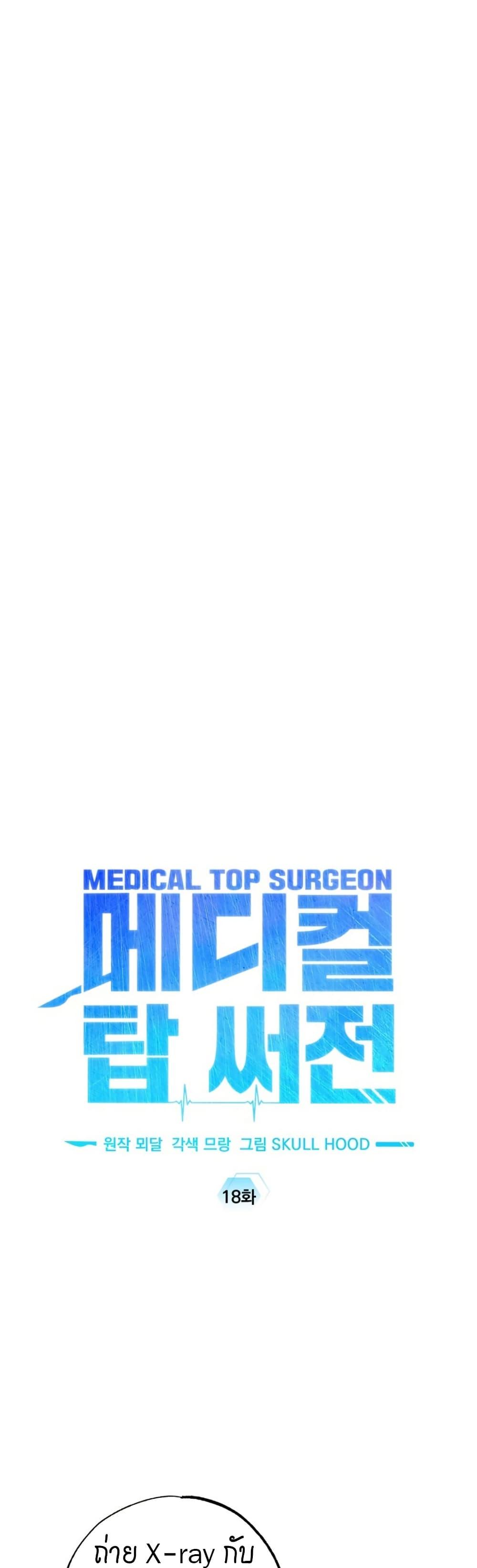 Medical Top Surgeon ตอนที่ 18 22