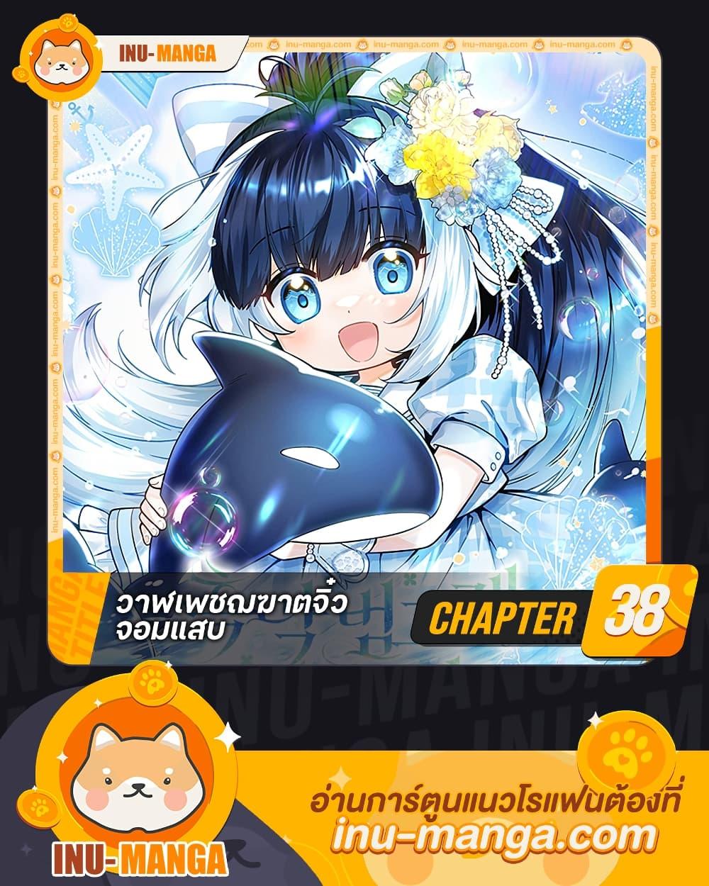 Black Killer Whale Baby ตอนที่ 38 1