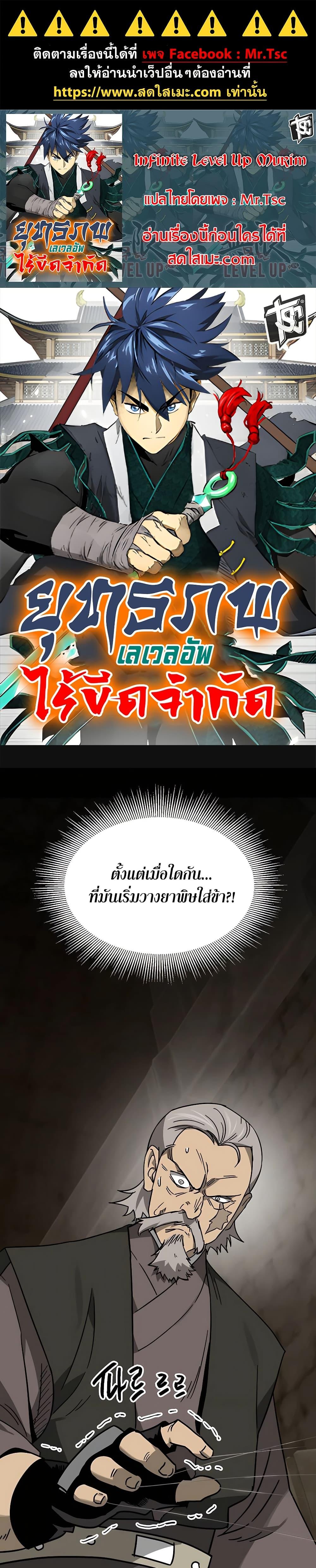 Infinite Level Up In Murim ตอนที่ 234 1