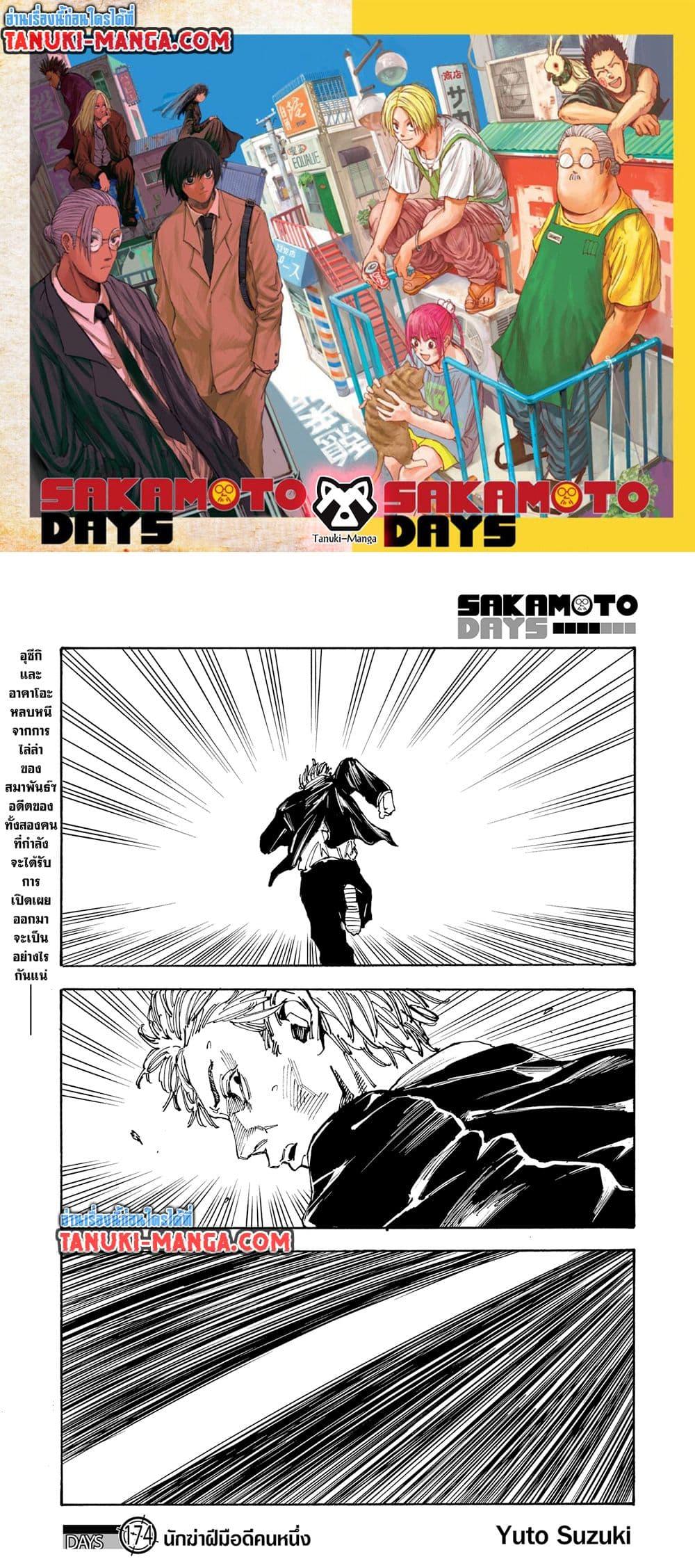 Sakamoto Days ตอนที่ 174 1