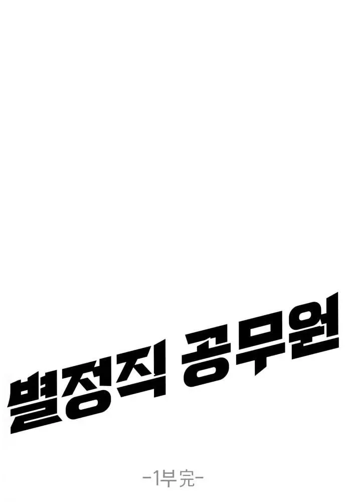Special Civil Servant ตอนที่ 49 87