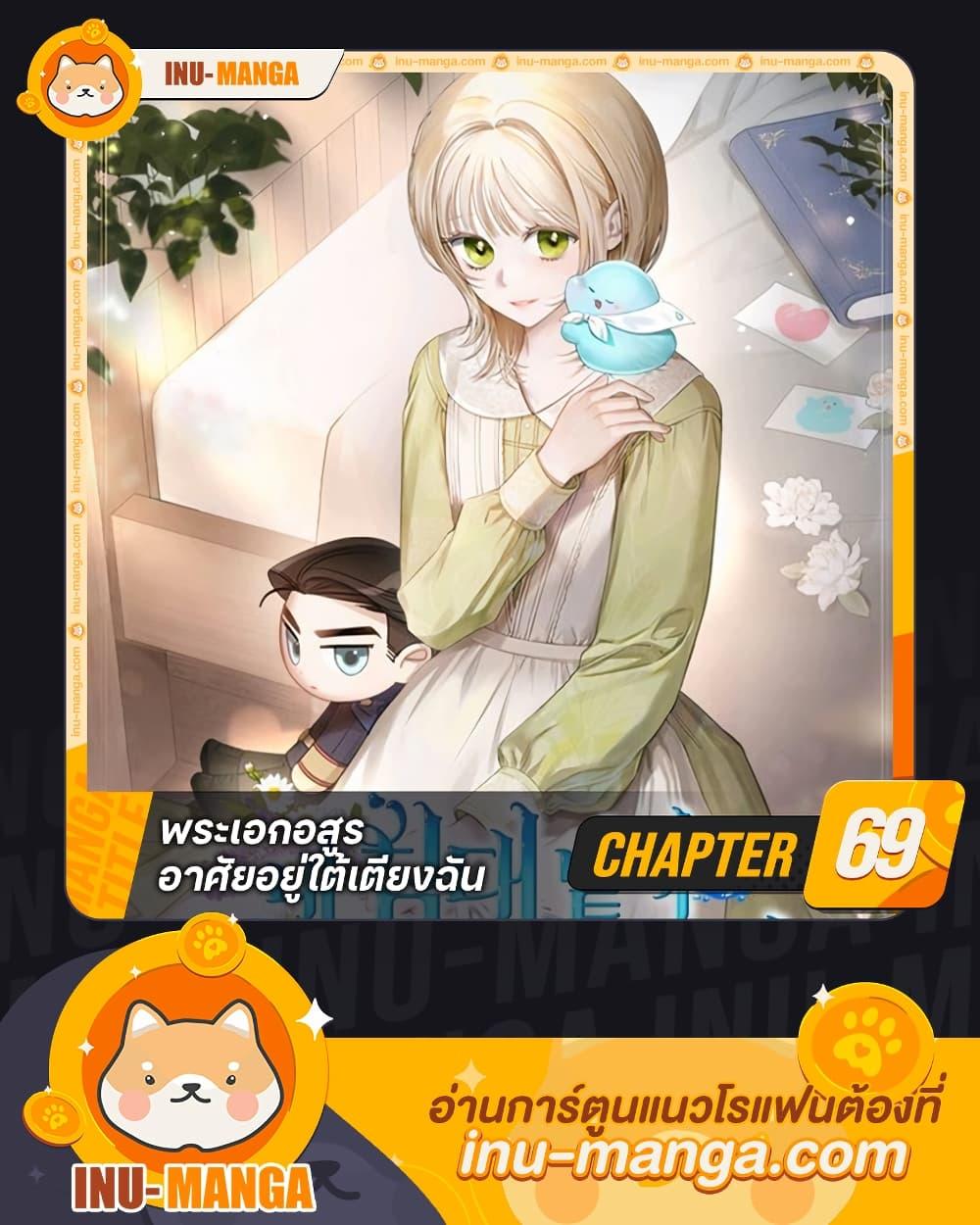The Monster Male Lead Lives Under My Bed ตอนที่ 69 1