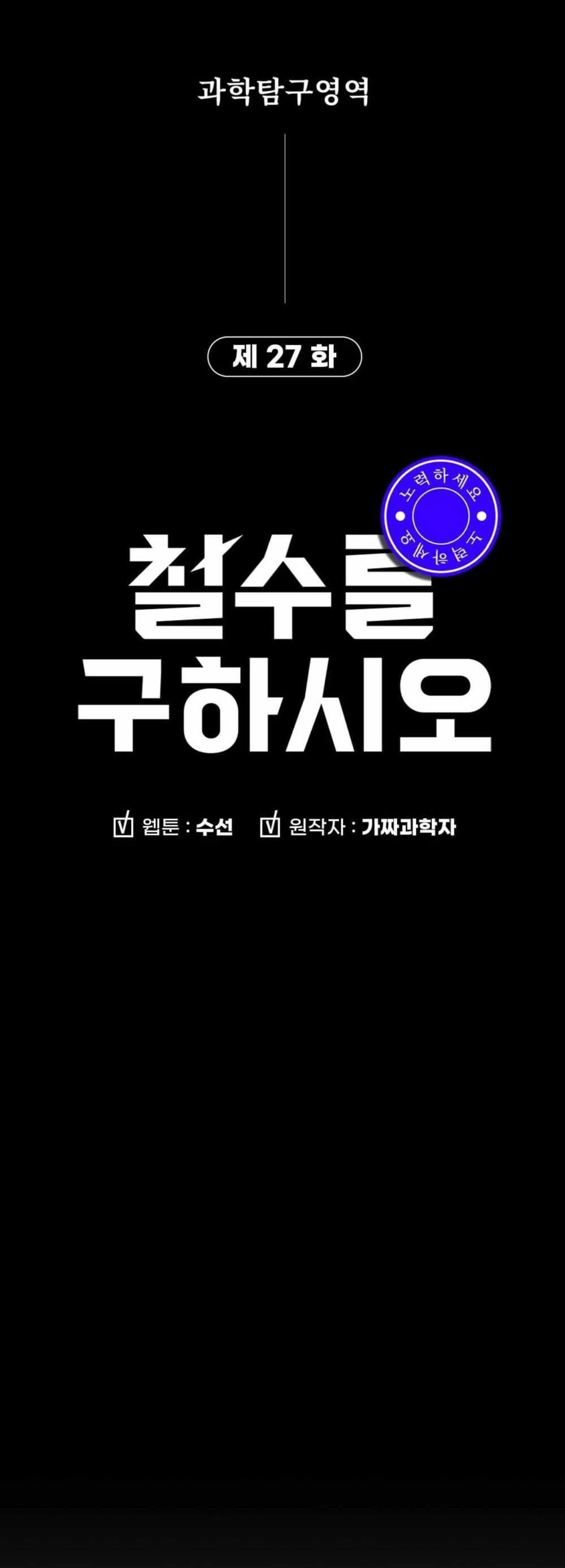 Cheolsu Saves the World ตอนที่ 27 47