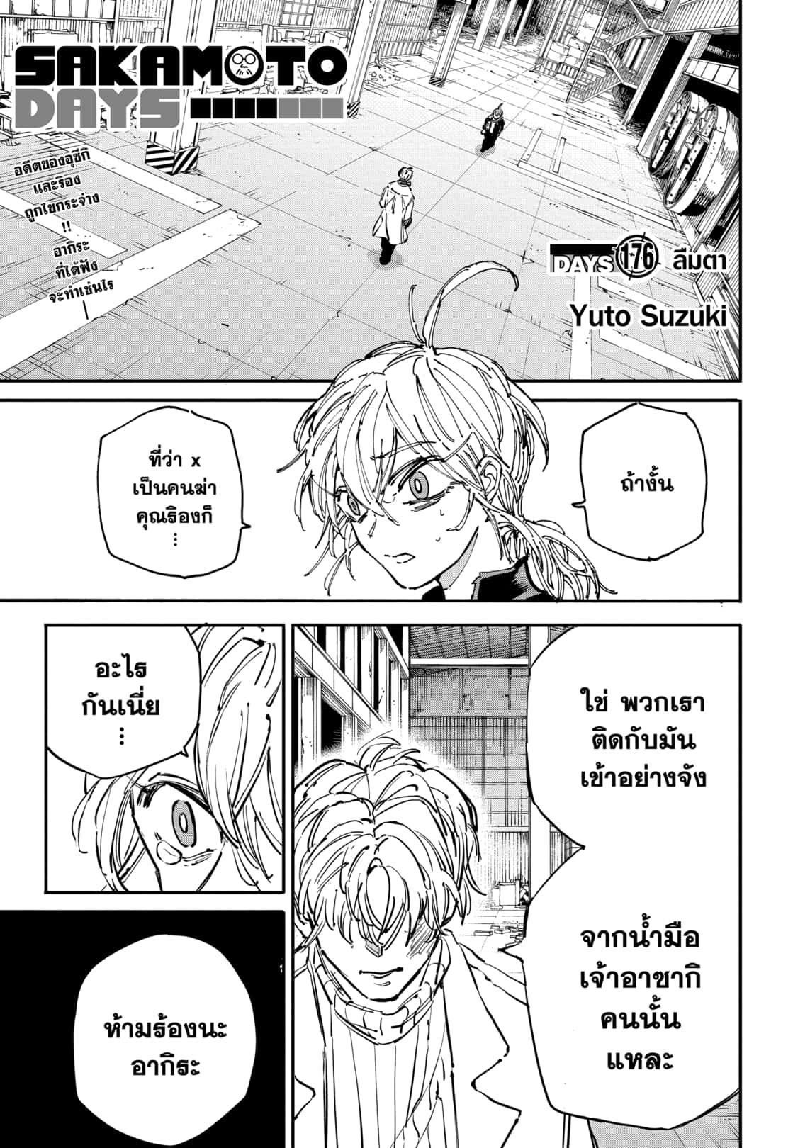 Sakamoto Days ตอนที่ 176 1