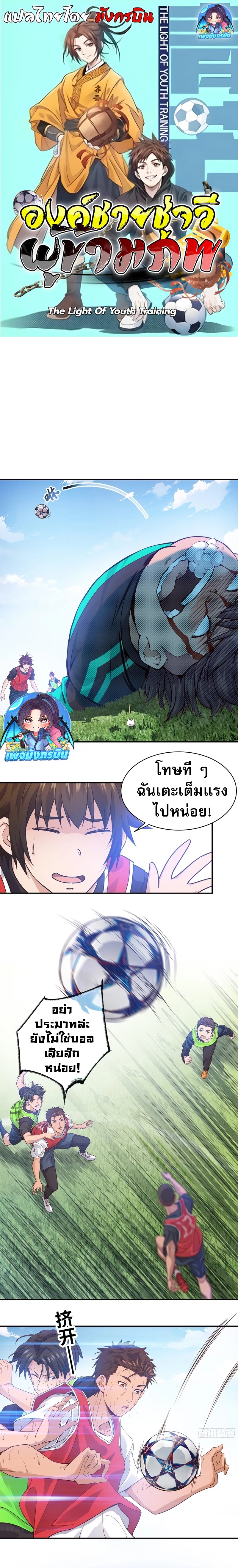 The Light Of Youth Training ตอนที่ 10 1