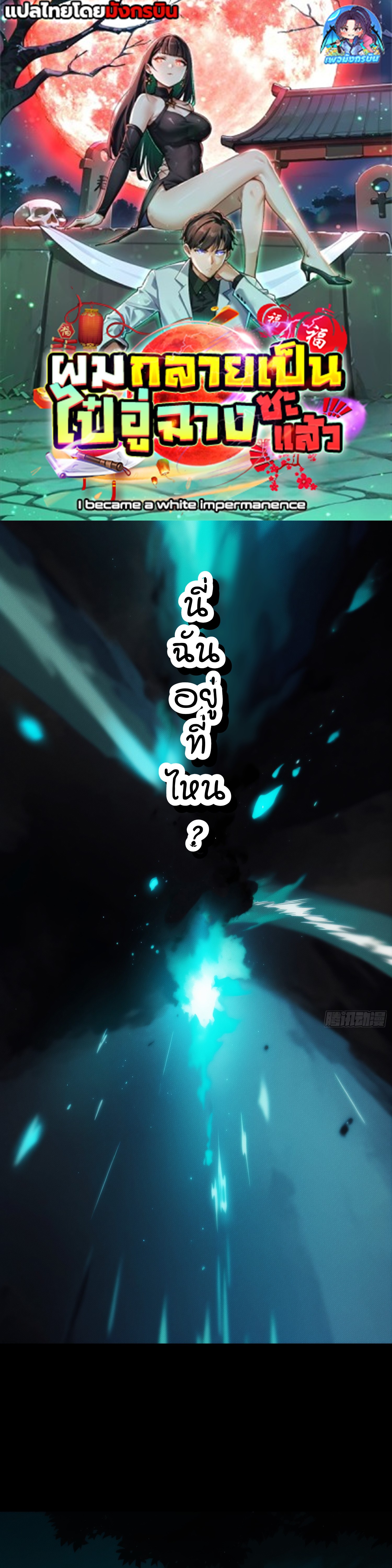 I became a white impermanence ตอนที่ 1 1