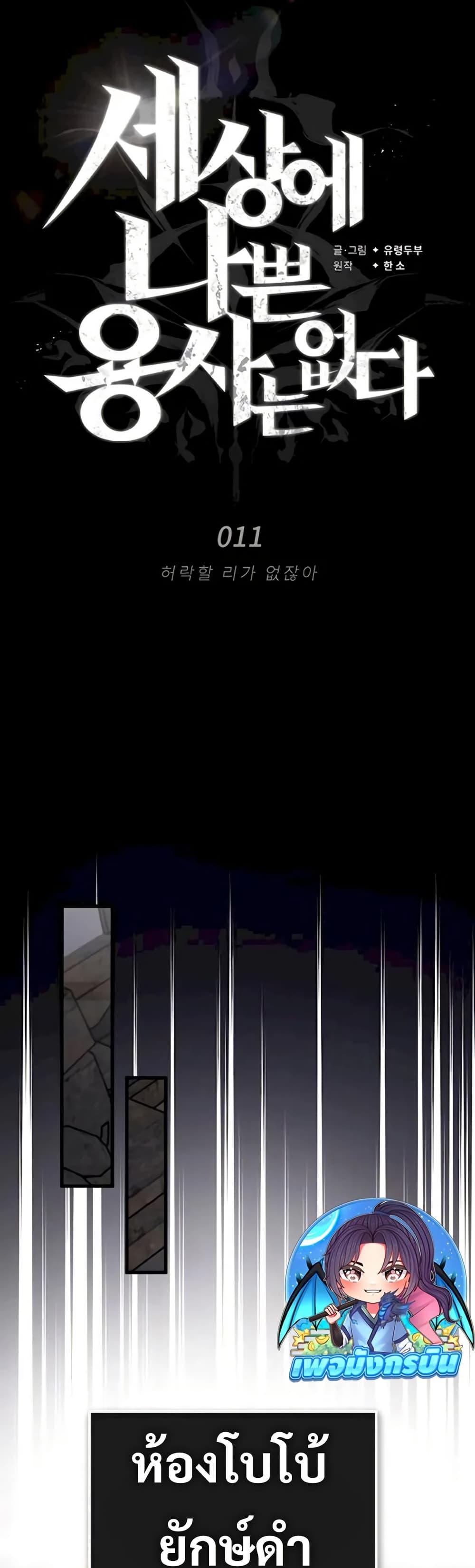 There’s No Such Thing as a Bad Hero in the World ตอนที่ 11 26