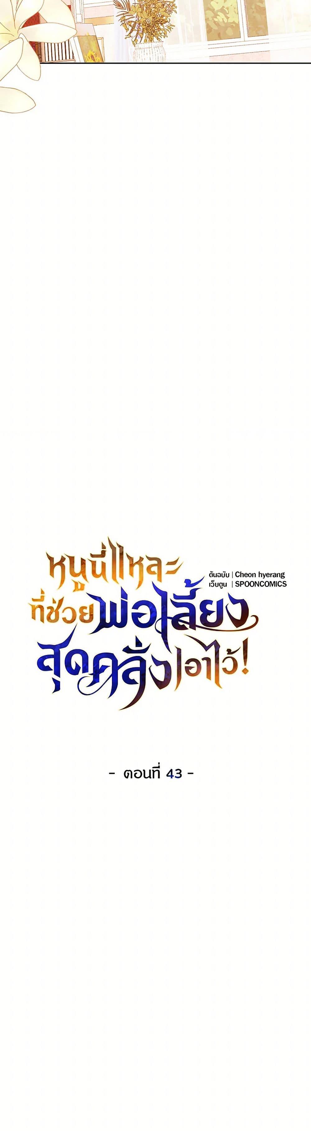Saved by Crazy Stepfather! ตอนที่ 43 15