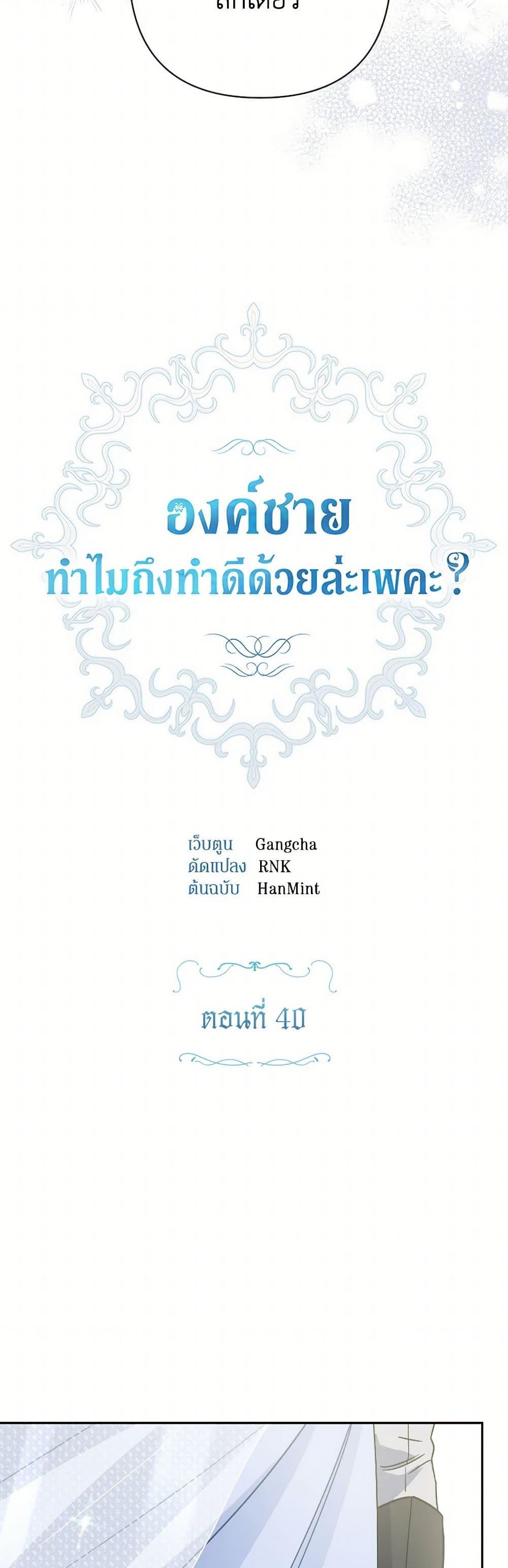 Prince, Why Are You Nice to Me ตอนที่ 40 14