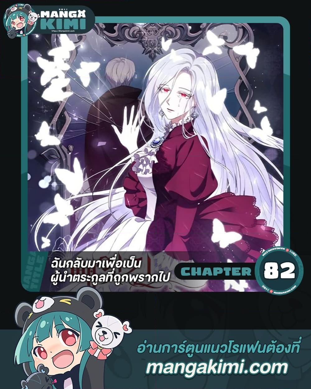 I Plan To Become The Master Of A Stolen Family ตอนที่ 82 1