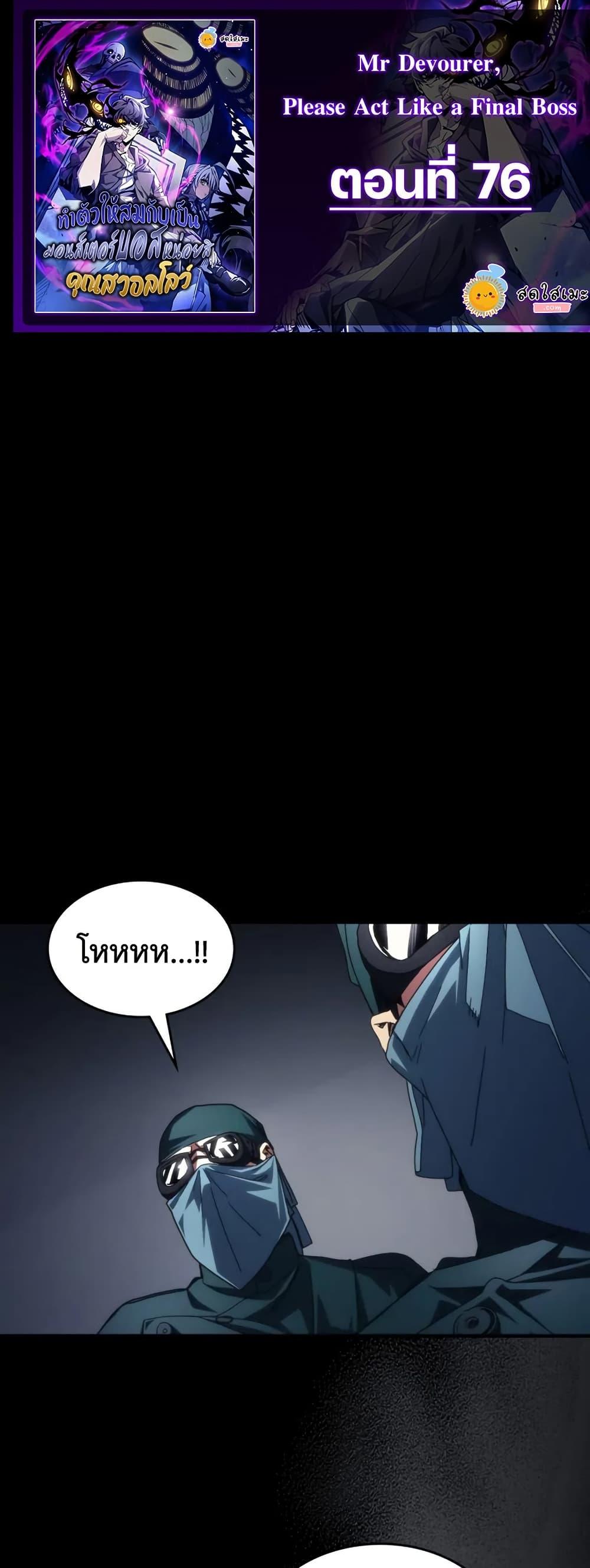 Mr Devourer Please Act Like a Final Boss ตอนที่ 76 1