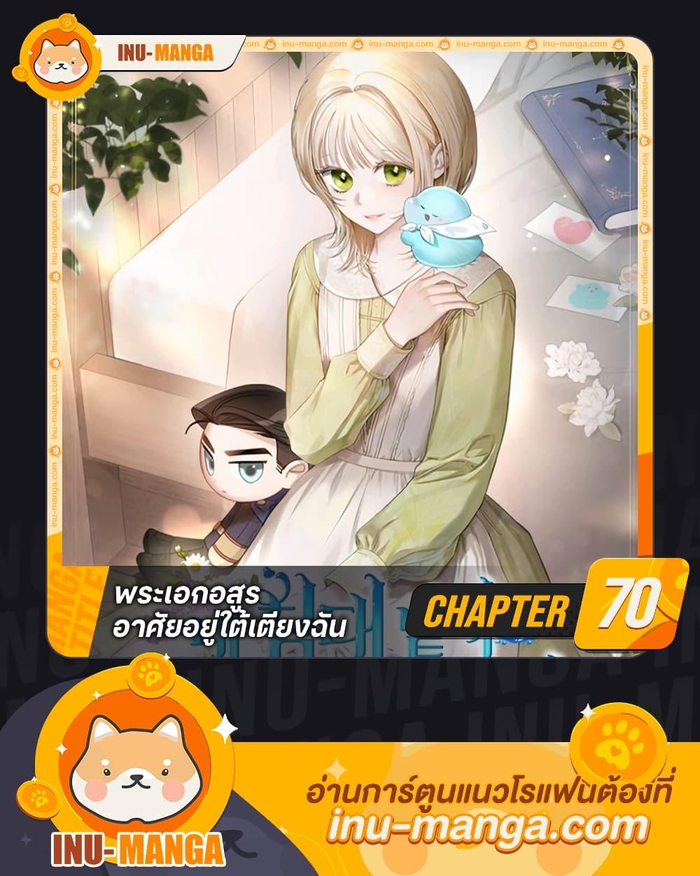 The Monster Male Lead Lives Under My Bed ตอนที่ 70 1