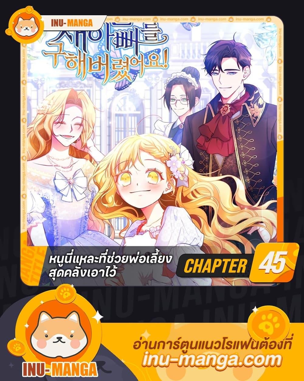 Saved by Crazy Stepfather! ตอนที่ 45 1