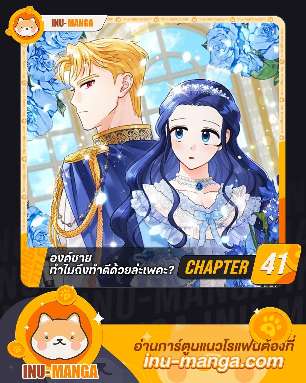 Prince, Why Are You Nice to Me ตอนที่ 41 1