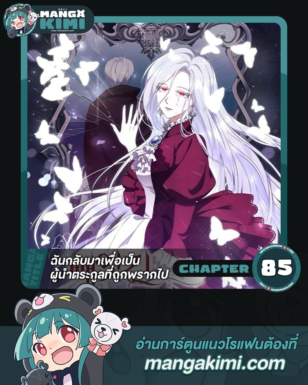I Plan To Become The Master Of A Stolen Family ตอนที่ 85 1