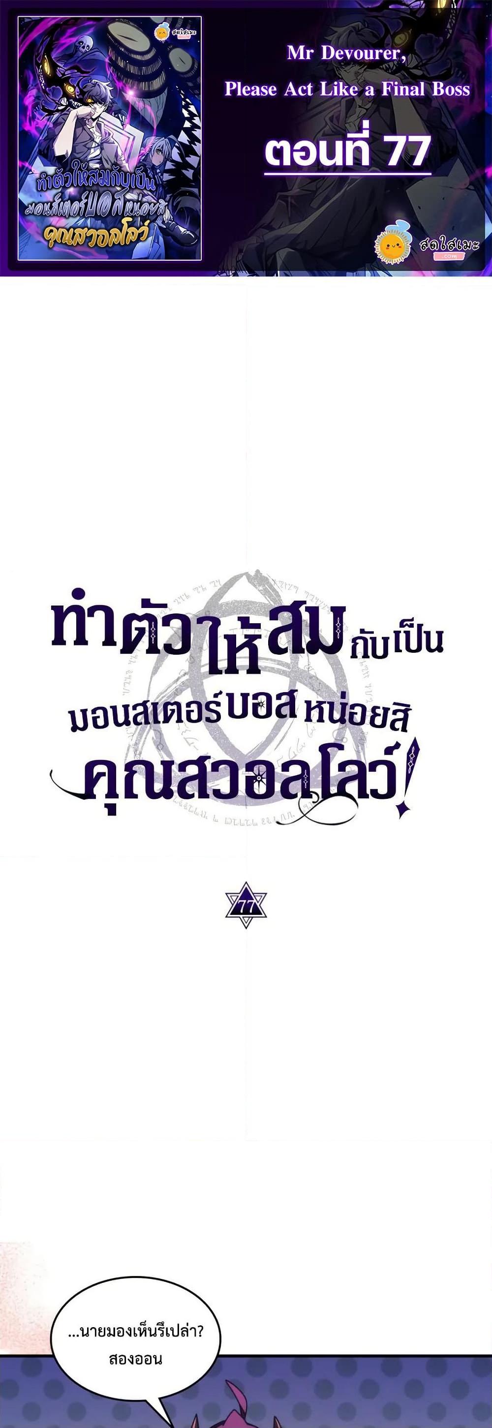 Mr Devourer Please Act Like a Final Boss ตอนที่ 77 1
