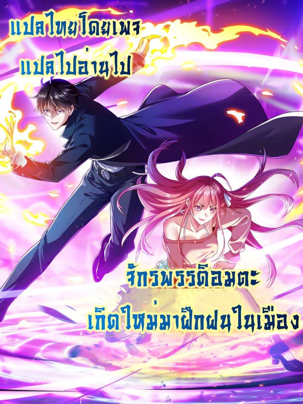 I cultivated to become a god in the city ตอนที่ 76 29