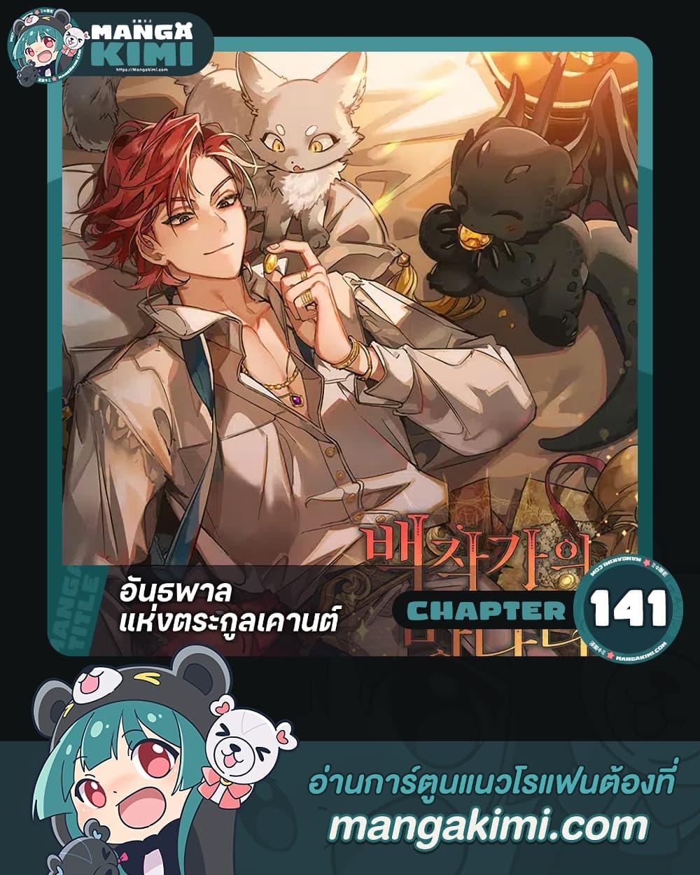 Trash of the Count’s Family ตอนที่ 141 1