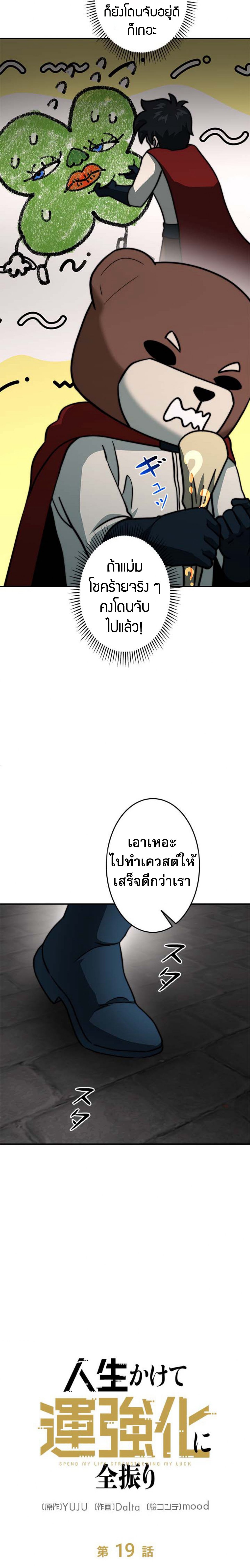Putting My Life on the Line, I Go All-in on Luck Enhancement ตอนที่ 19 12