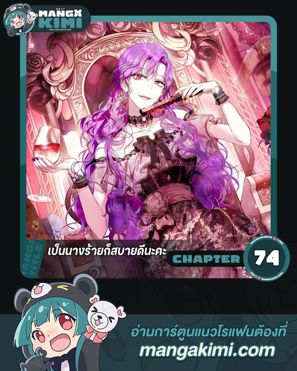 What’s Wrong With Being the Villainess เป็นนางร้ายก็สบายดีนะคะ ตอนที่ 74 1