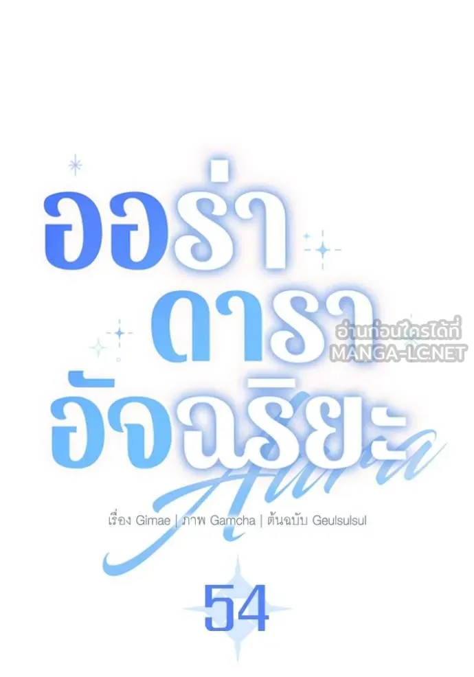 The Genius Actor’s Aura ตอนที่ 54 24