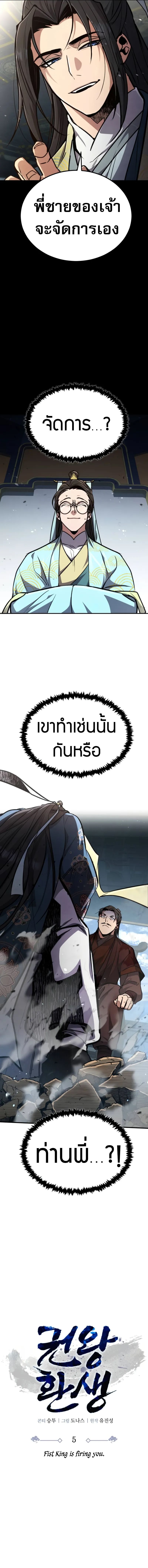 Reincarnation of the Fist King ตอนที่ 5 3
