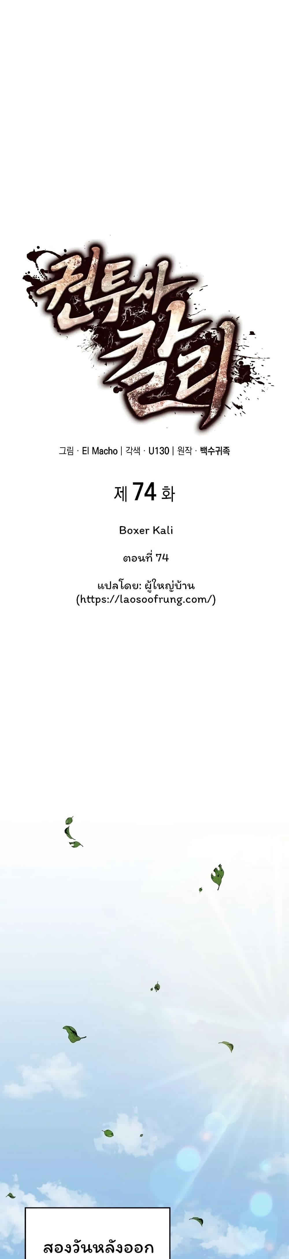 Boxer Kali ตอนที่ 74 1