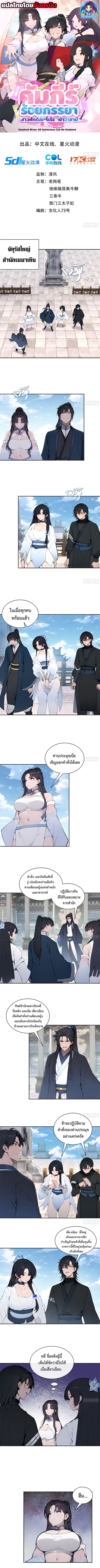 Hundred Wives Book: The Saints All Call Me Husband ตอนที่ 10 1