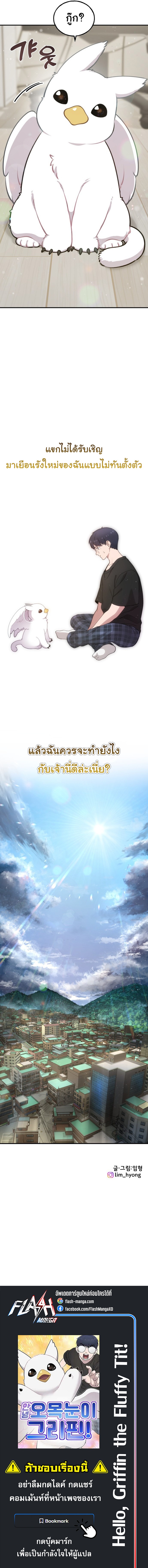 Hello, Griffin the Fluffy Tit! ตอนที่ 1 15