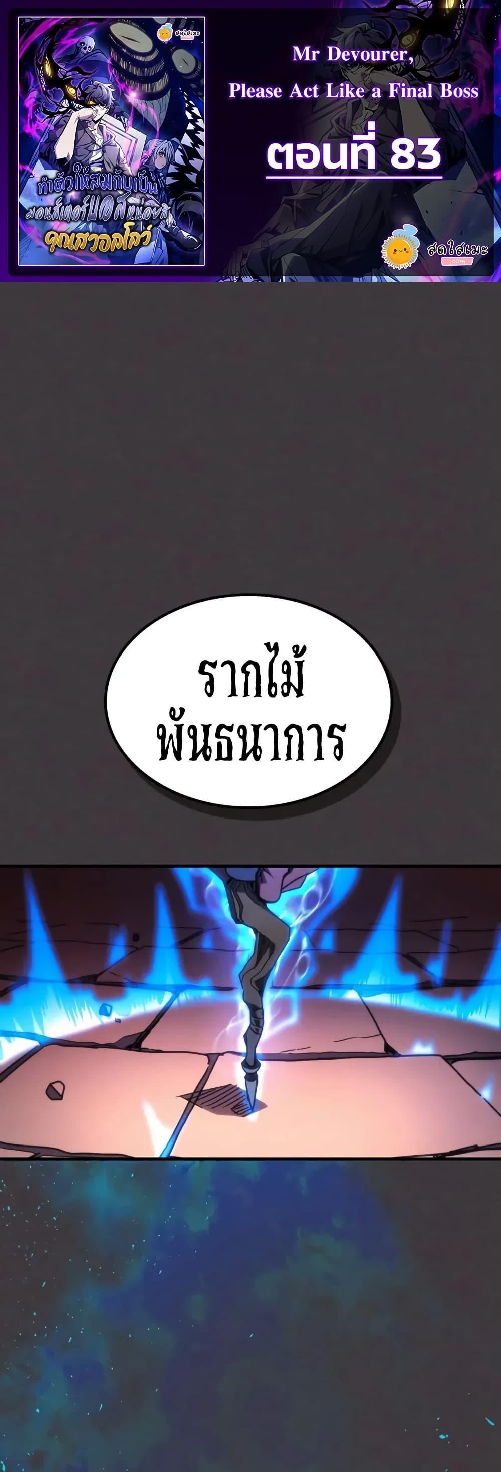 Mr Devourer Please Act Like a Final Boss ตอนที่ 83 1