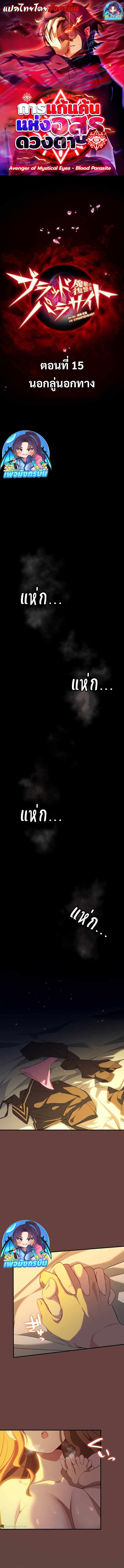 Avenger of Mystical Eyes Blood Parasite ตอนที่ 15 1