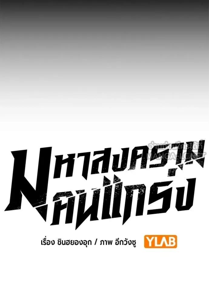 The Great War – มหาสงครามคนแกร่ง ตอนที่ 43 58