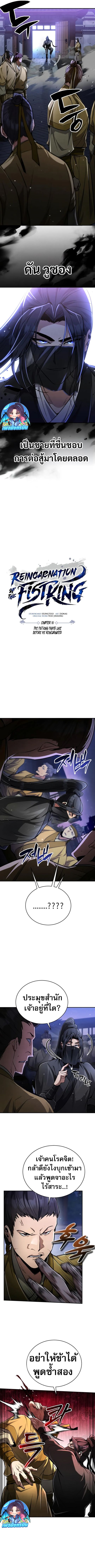 Reincarnation of the Fist King ตอนที่ 10 2