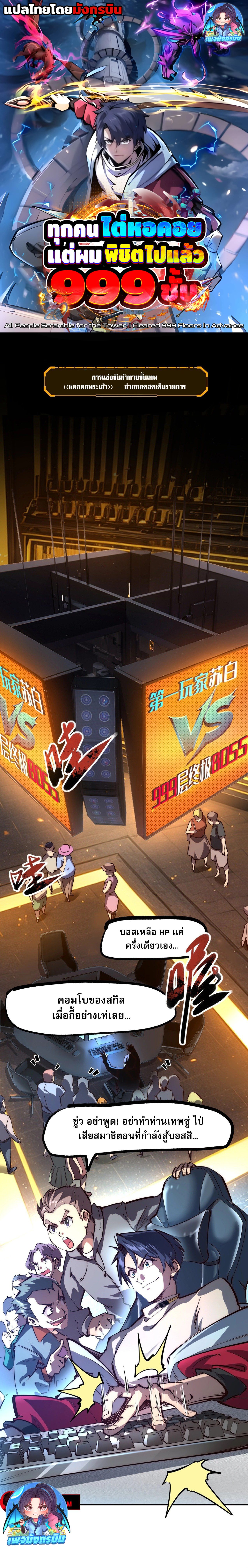 All People Scramble for the Tower, I Cleared 999 Floors in Advance ตอนที่ 1 1