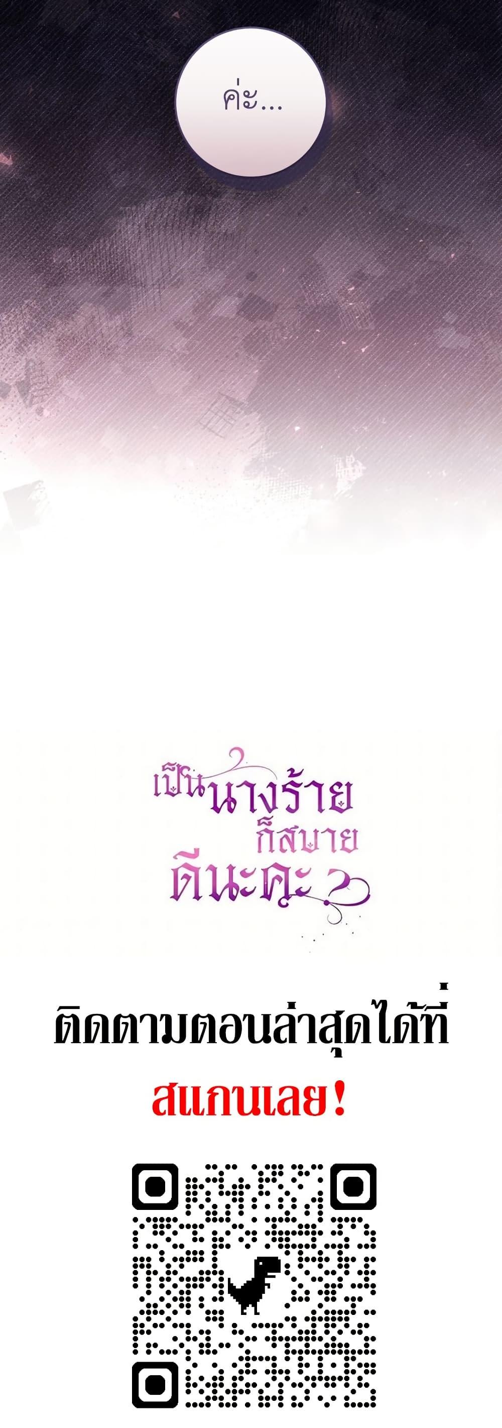 What’s Wrong With Being the Villainess เป็นนางร้ายก็สบายดีนะคะ ตอนที่ 83 50