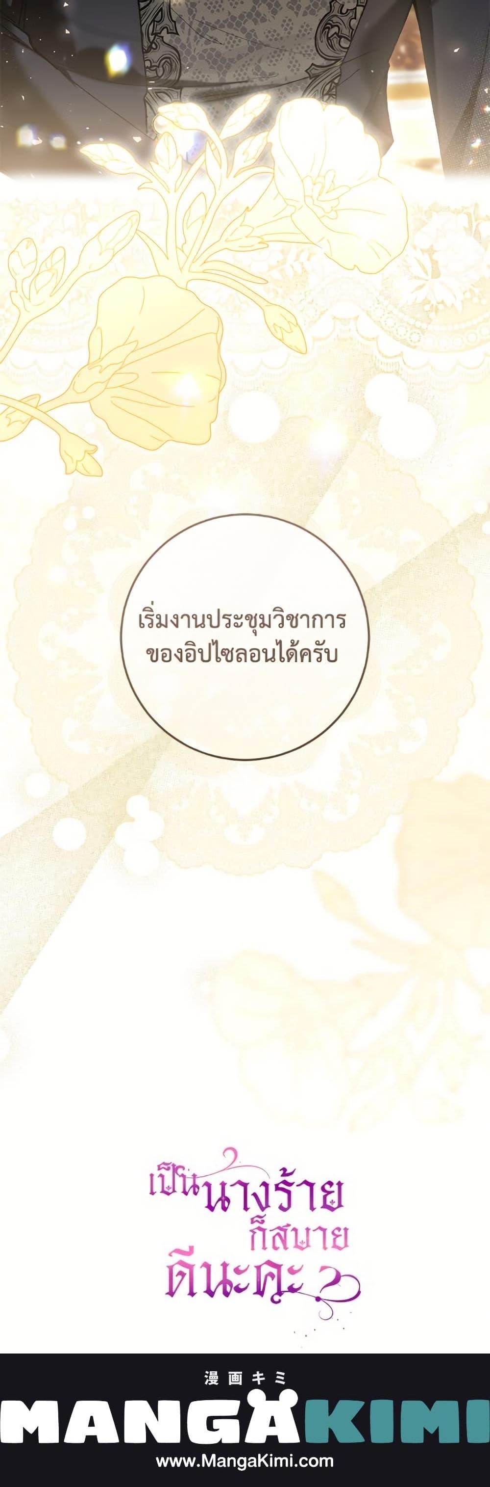 What’s Wrong With Being the Villainess เป็นนางร้ายก็สบายดีนะคะ ตอนที่ 84 34