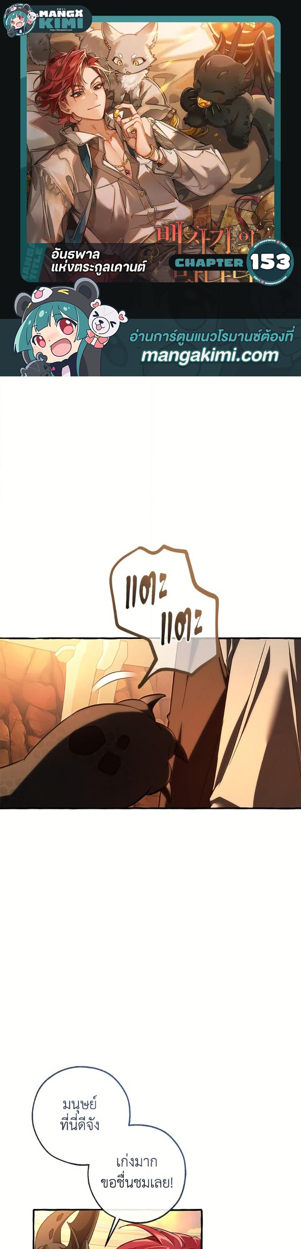 Trash of the Count’s Family ตอนที่ 153 1